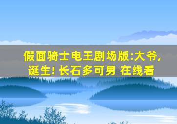 假面骑士电王剧场版:大爷,诞生! 长石多可男 在线看